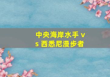 中央海岸水手 vs 西悉尼漫步者